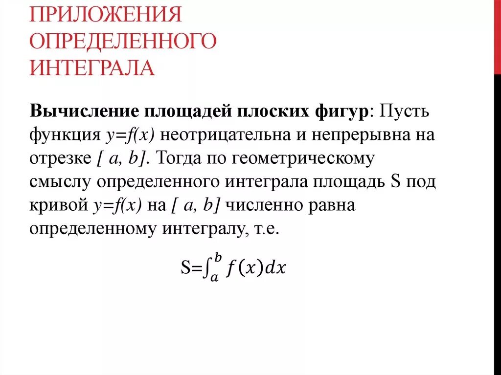 28. Геометрические приложения определенного интеграла.. Приложение определенного интеграла площадь плоской фигуры. Геометрическое приложение определенного интеграла формулы. Геометрические приложения определенного интеграла таблица. Прикладные задачи интеграл