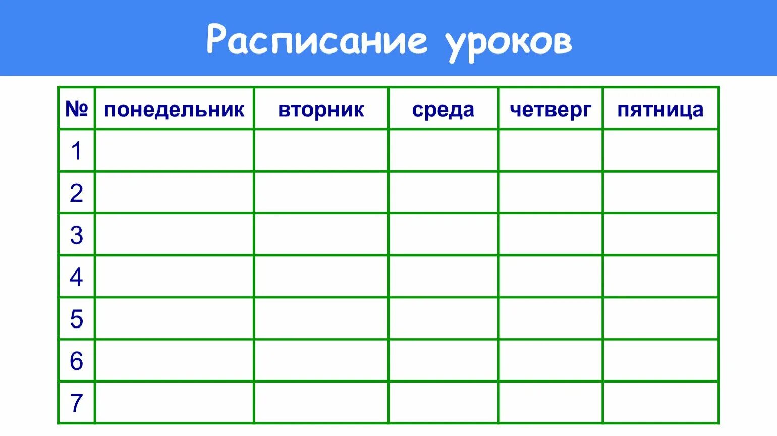 Расписание. Таблица. Таблица для расписания уроков. Расписание уроков т. Расписание занятий таблица.