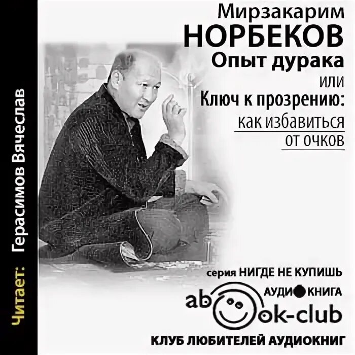 Октава норбекова. Норбеков слушать аудиокниги. Где зимует кузькина мать или как достать халявный миллион решений. Mirzakarim norbekov oilasi. Мирзакарим санакулович норбеков.