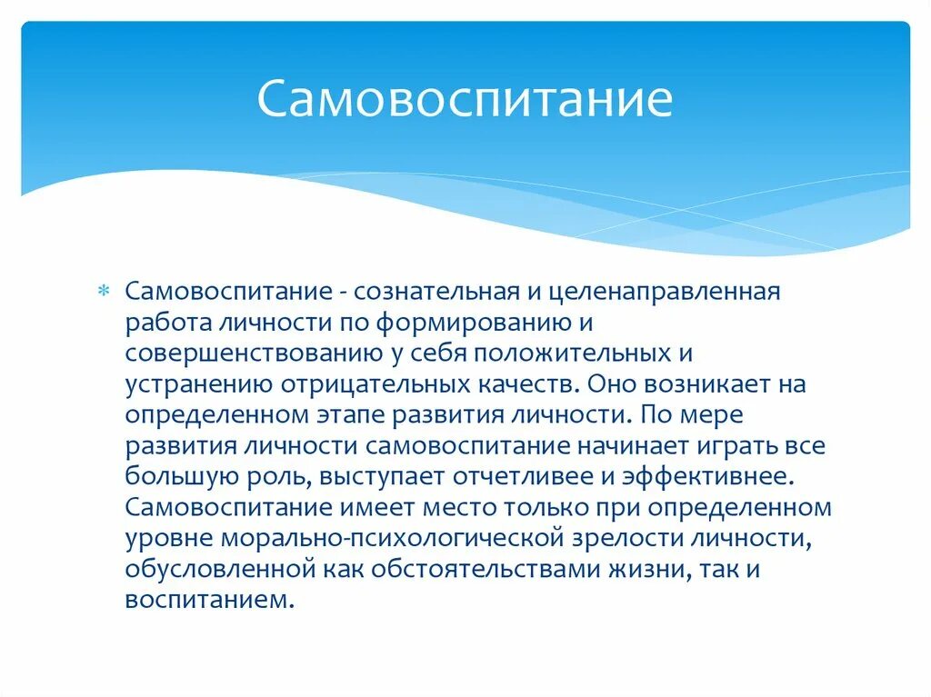 3 самовоспитание. Самовоспитание это кратко. Самовоспитание личности. Презентация на тему самовоспитание. Понятие самовоспитание в педагогике.