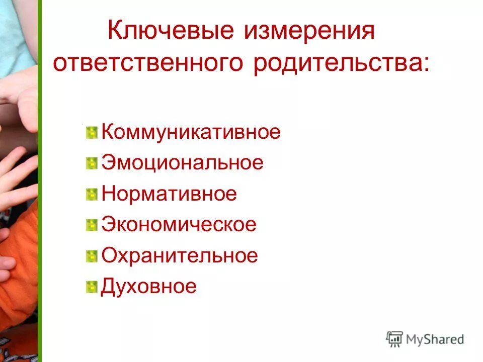 понятие родительства. ответственное родительство. принципы ответственного родительства. укрепление института семьи. современное родительство.