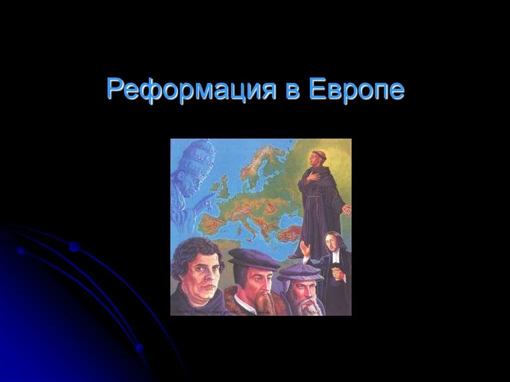 Процессом реформации в германии. Реформация в Европе. Реформация в Европе карта. Реформация в Германии. Реформация в Европе фото.