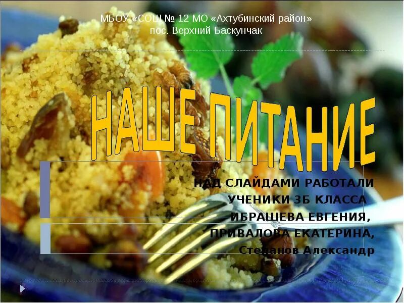 Наше питание 3 класс окружающий мир плешаков. Наше питание 3 класс презентация. наше питание презентация 3 класс окружающий. наше питание 3 класс окружающий мир презентация. окружающий мир 3 класс проект наше питание.