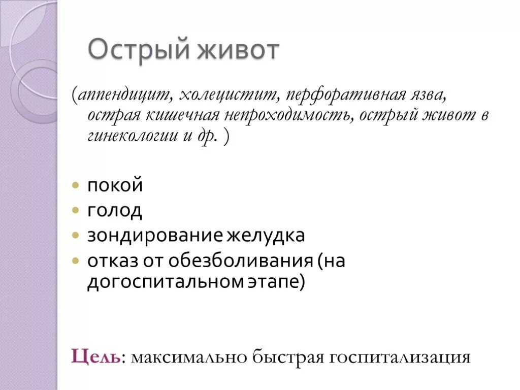 Неотложная помощь при острой кишечной непроходимости алгоритм. Кишечная непроходимость неотложная помощь на догоспитальном этапе. Неотложная доврачебная помощь при острой кишечной непроходимости. Острый живот на догоспитальном этапе.