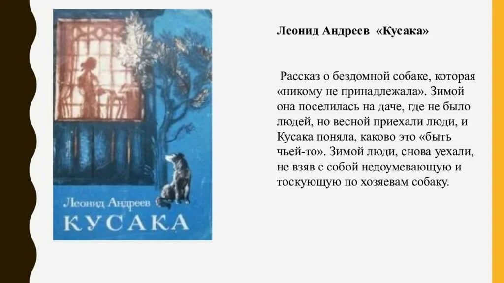 Произведение л н Андреев кусака. Содержание кусака для читательского дневника