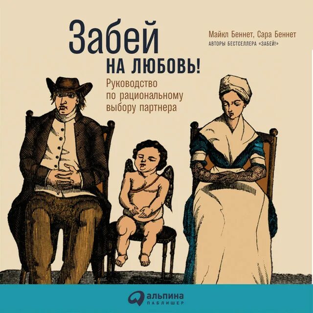 Забей на любовь книга. Забей на любовь руководство по рациональному выбору партнера. Книга старость ее причины и профилактика беннет