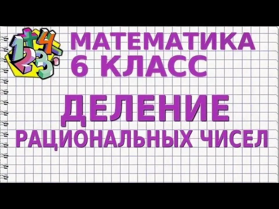 Деление рациональных чисел 6 класс видеоурок. Видеоурок по математике 6 класс. видеоурок 6 класс. 33 видеоурок математика.