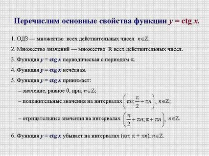 Свойства функции ctg