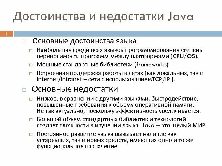 Javascript плюсы. Java достоинства и недостатки. недостатки языка java. java язык программирования плюсы и минусы. java плюсы и минусы.