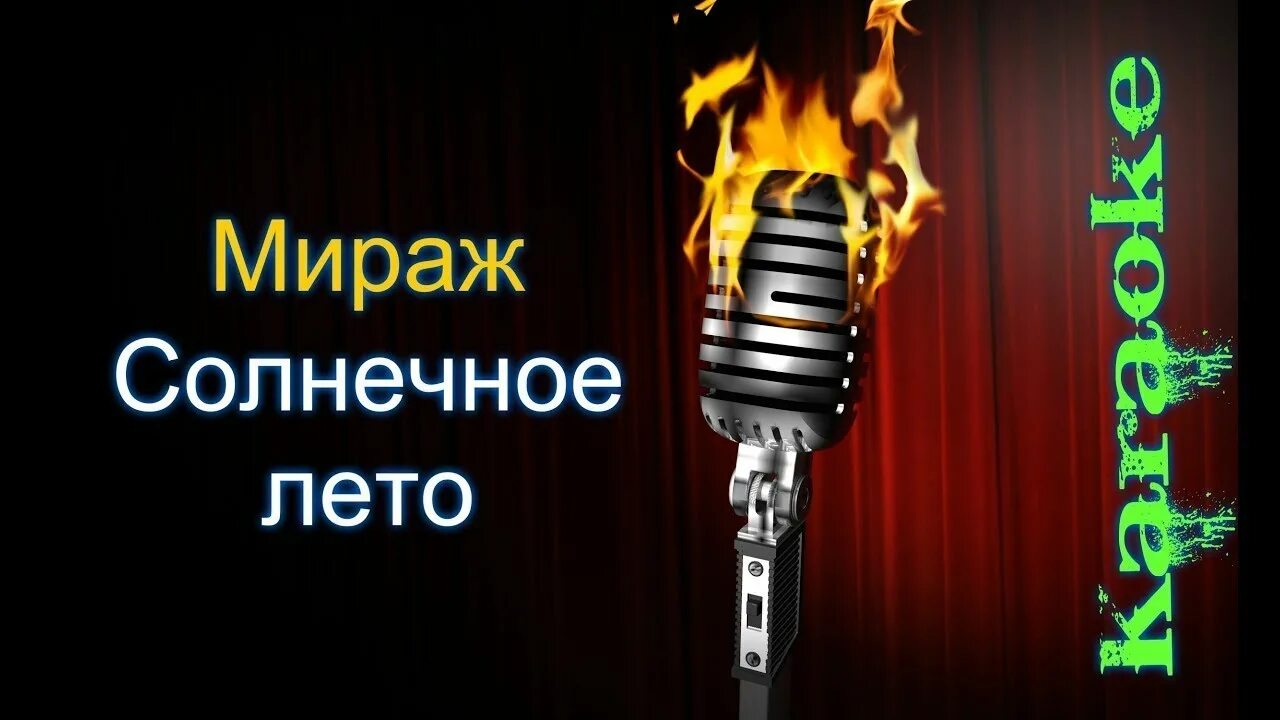 Песня мираж лето. Мираж солнечное лето. Группа Мираж солнечное лето. Летнее караоке. Мираж - солнечное лето (Мираж 2011).