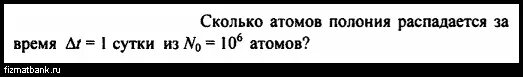 Сколько атомов Полония распадается за сутки. Сколько атомов Полония распадается за сутки из 10 6 атомов. Сколько атомов Полония распадется. Сколько атомов радона распадается за сутки из 10 6 атомов. Полоний 218 распад