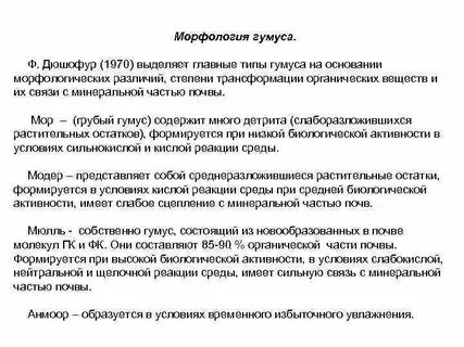 Типы гумуса