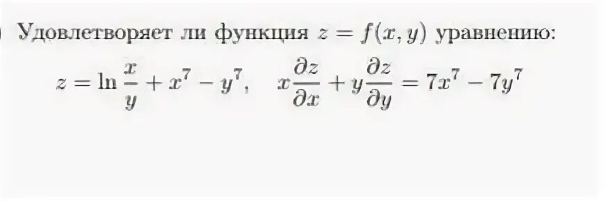 Функция z n. Проверить удовлетворяет ли указанному уравнению данная функция z=f(x,y). Как проверить удовлетворяет ли функция z f x,y уравнению.