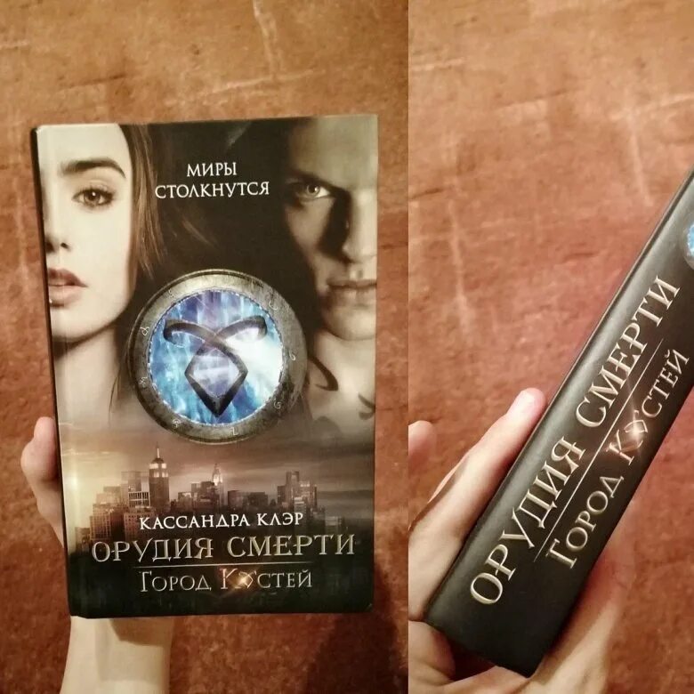 Читать орудие кассандра клэр. Кассандра клэр орудия смерти город костей. орудия смерти город костей книга. город костей книга. книга орудие смерти город костей заказать.