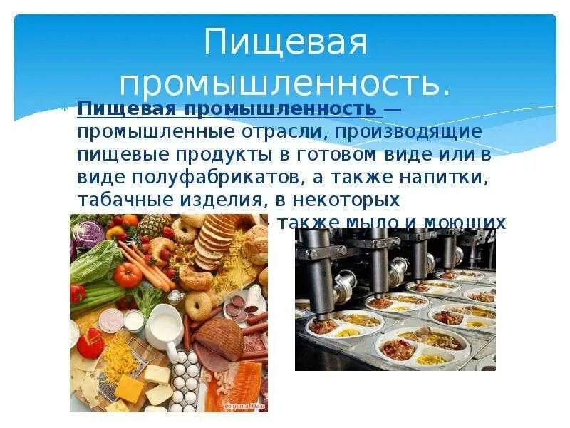 Пищевая промышленность. Пищевая промышленность Германии. Продукция пищевой отрасли. Проект пищевая промышленность. Материалы пищевой промышленности