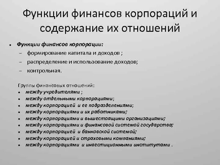 Группы финансовых отношений. Функции финансов корпорации. Финансовые отношения корпораций. Функции финансовых корпораций. Национальная финансовая группа