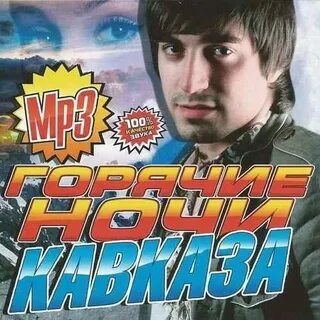 Слушать зажигательные песни кавказа