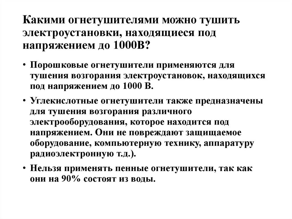 Электроустановка свыше 1000в. Огнетушители для электроустановок свыше 1000 в. Огнетушителем порошковым можно тушить Электрооборудование. Каким огнетушителем тушить Электрооборудование до 1000. Огнетушитель для тушения электрооборудования свыше 1000 в.