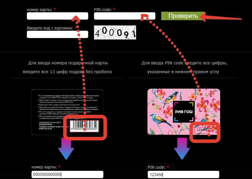 Сайт рив гош проверить подарочную. Подарочные карты Рив Гош номинал. Номер подарочной карты. Пин код подарочной карты Рив Гош. Номер подарочной карты Рив Гош.