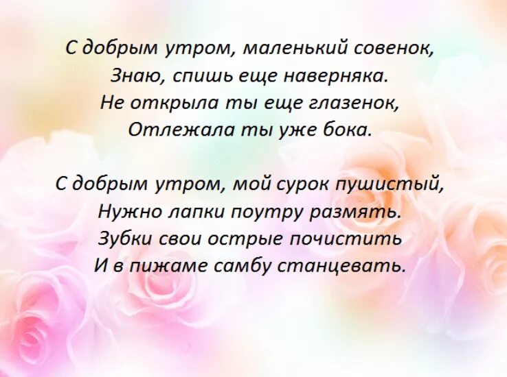 Красивые слова девушке любимой утро. С добрым утром любимая стихи. Стихи с добрым утром любимому. Стихи любимой девушке с добрым утром. Доброе утро любимая стихи.