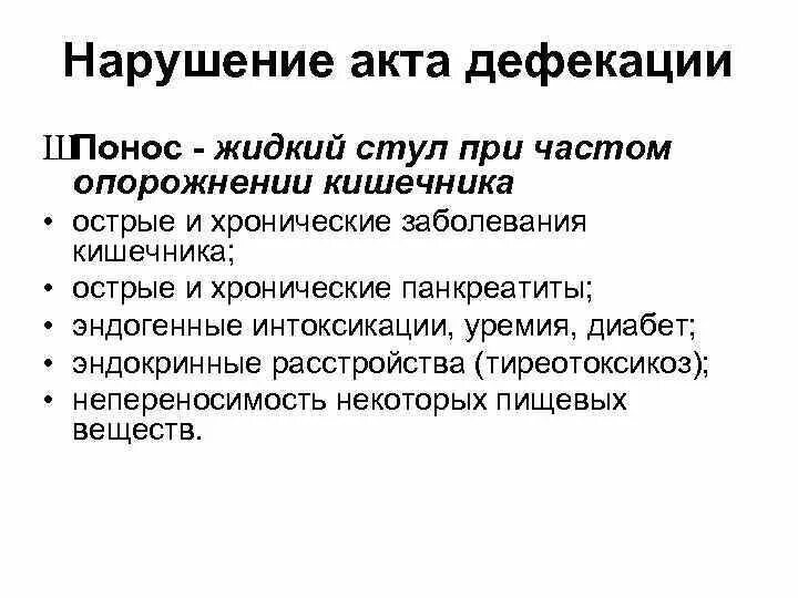 Постоянная дефекация. Нарушение акта дефекации. Виды нарушения дефекации. Причины нарушения акта дефекации. +Проблемы пациента при нарушении акта дефекации.