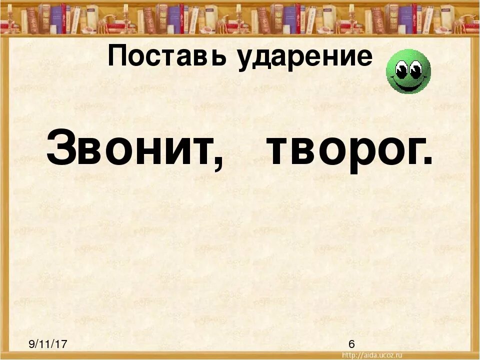 Знак ударения в слове перезвонит. Как правильно ставить ударение в слове позвонишь. Ударение в слове позвонишь как правильно поставить ударение. Поставь ударение звонит. Поставить ударение позвонят.