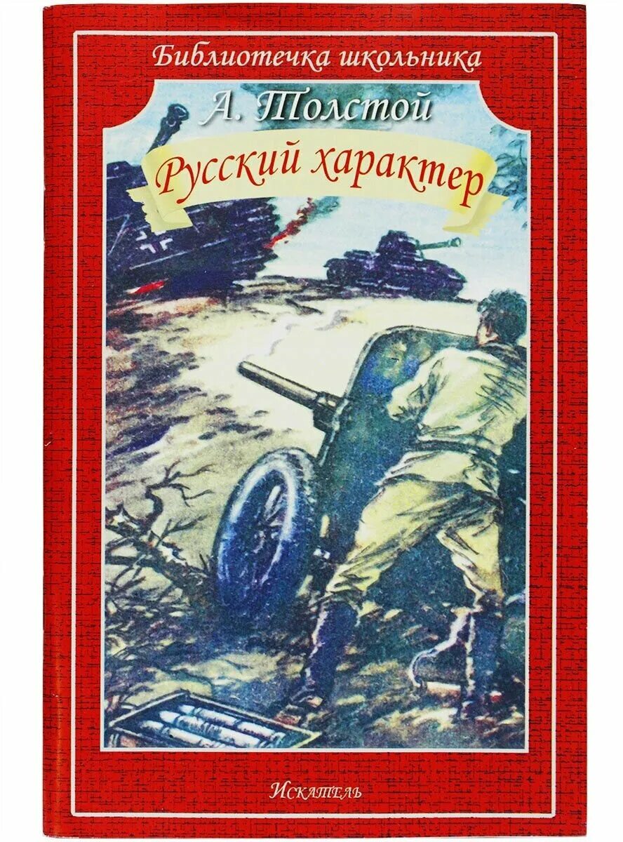 а н толстой русский характер. русский характер толстой. рассказ а н толстого русский характер. русский характер краткое содержание. книга алексея толстого русский характер.