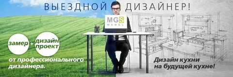 Выезд дизайнера