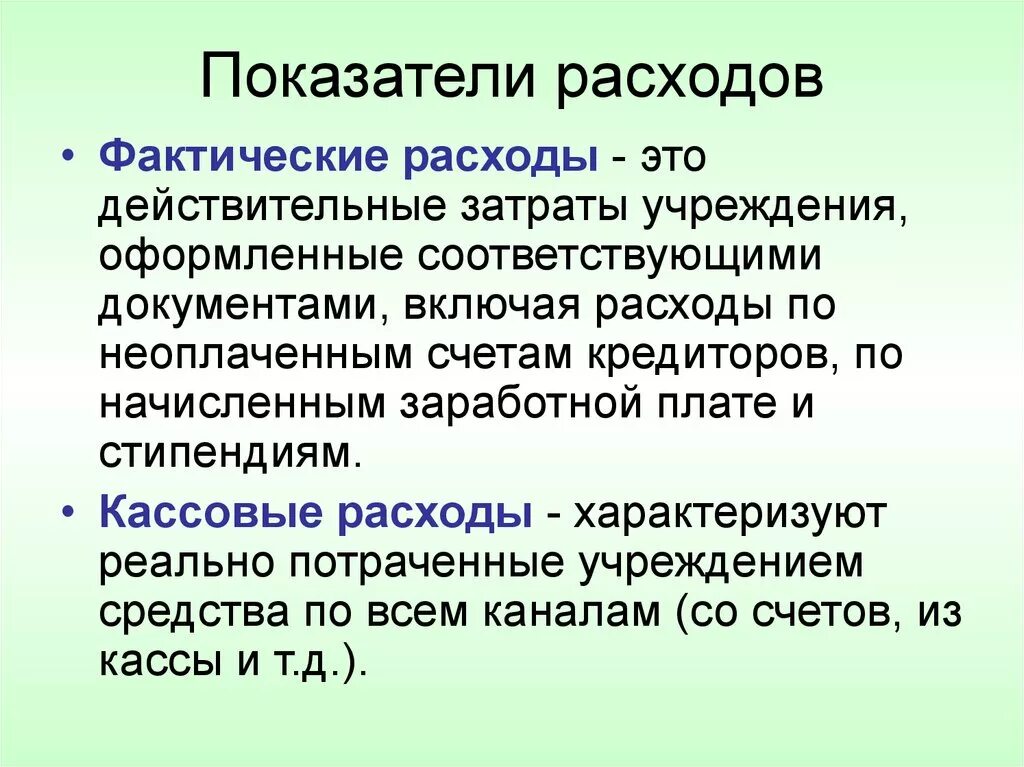 Фактические расходы счет. Фактические затраты это. Кассовый расход. Фактически расхода. Кассовые и фактические расходы.