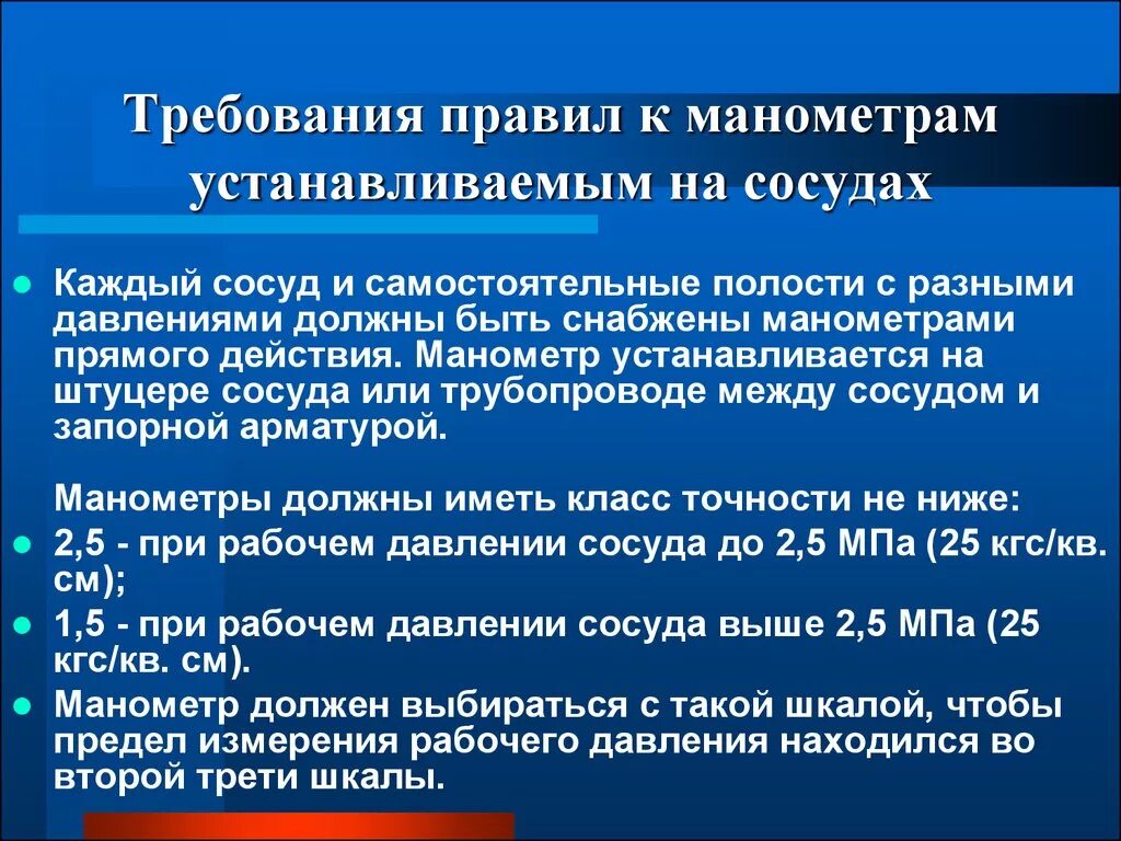 В каких случаях сосуд должен быть остановлен. Требования к установке манометров на сосудах. Требования предъявляемые к манометрам. Требования к манометрам устанавливаемым на сосудах. Требования к установке манометра на сосуде.