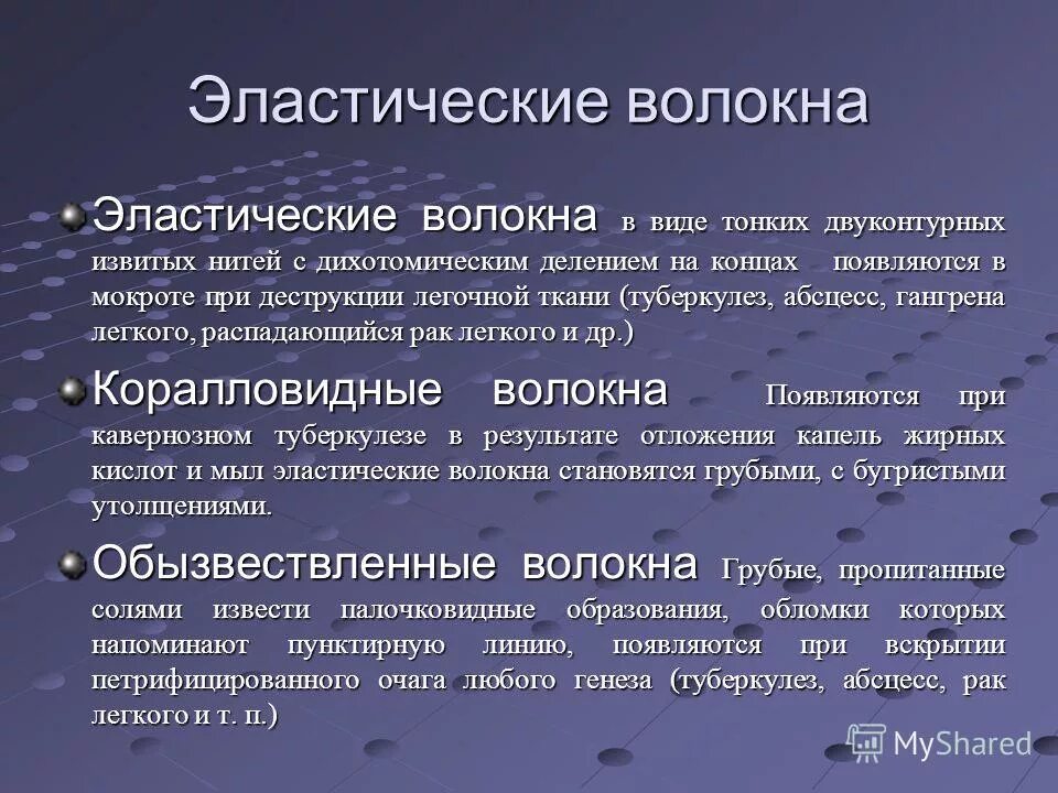 Деструкция ткани легкого в мокроте. Эластические волокна в мокроте. Обызвествленные эластические волокна. Эластичные волокна в мокроте при. Мокрота при абсцессе легкого