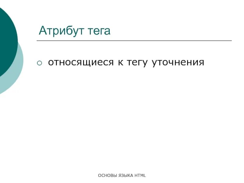 Относящиеся к тегу уточнения.. Относящиеся к тегу уточнения html. Тег уточнения. Язык основа. Основы языка html