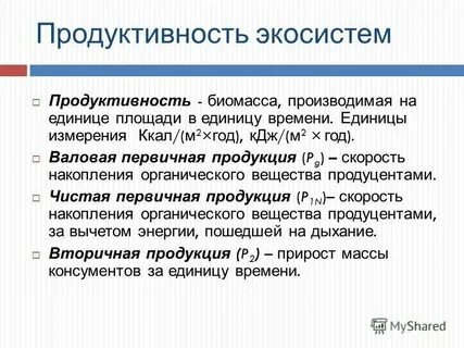Величина первичной продукции