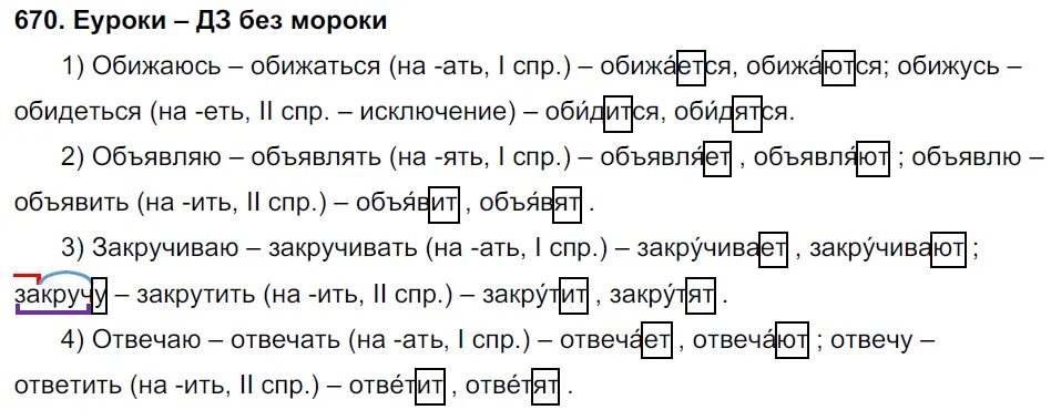 Русский язык 5 класс 2023 часть. Обижаюсь обижусь объявляю объявлю закручиваю закручу отвечаю отвечу. Русский язык упражнение 670. Русский 5 класс упражнение 670. Ответы русский язык 5 класса упражнение 670.