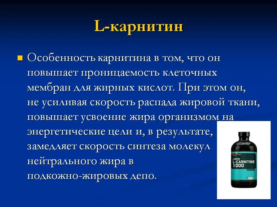 Карнитин для чего нужен организму. Л карнитин презентация. Левокарнитин биохимия. Роль л карнитина в организме. Л карнитин функции.