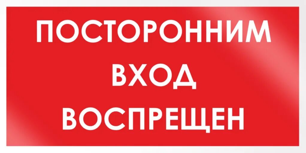 Посторонним вход воспрещен. Посторонним вход запрещен. Посторонним вход воспрещен табличка. Табличка "служебное помещение".