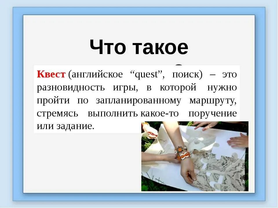 Квест определение. Квест что это такое простыми. Что такое квест простыми словами для детей. Квест презентация. Слово квест игра