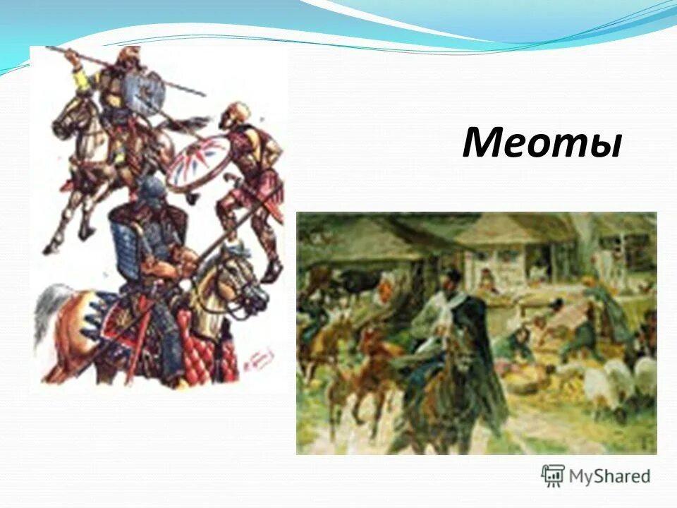 Меоты презентация 5 класс. Скифы на кубани. Меоты презентация 5 класс. Чем занимались меоты. Меотская археологическая культура.