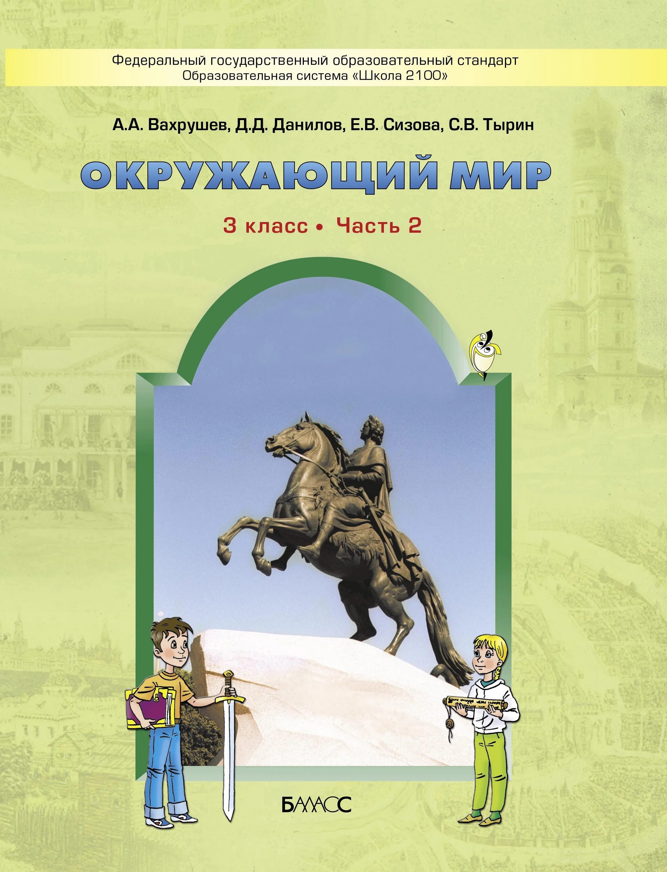Окружающий мир слушать. Умк школа 2100 окружающий мир 3 класс. окружающий мир авторы: вахрушев а.а., бурский о.в., раутиан а.с.. учебник окружающий мир 3 класс школа 2100. окружающий мир 3 класс вахрушев.