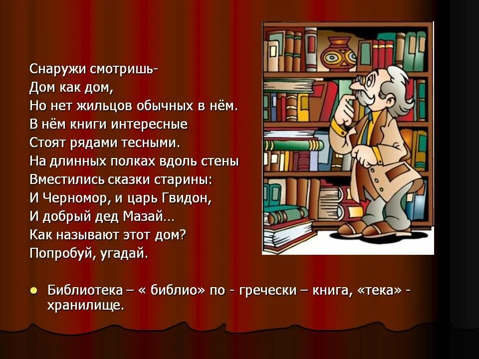 Предложение на слово библиотека. Загадка про библиотеку. Загадка Аро Библио еку. Загадка про библиотеку для детей. Загадки с ответом библиотека.