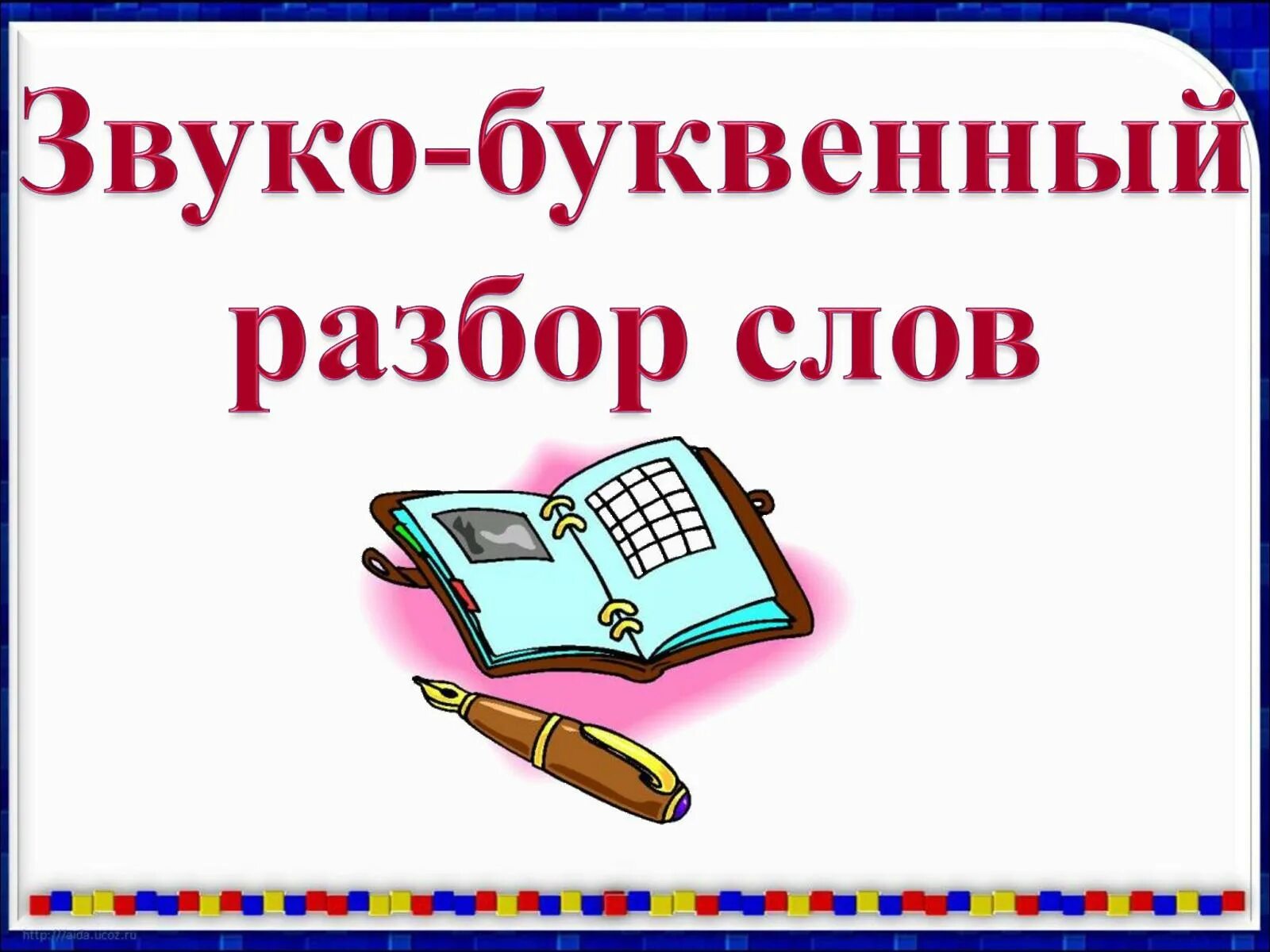 Звуко буквенный разбор слова третий класс. Звуко-буквенный анализ слова. Звукобуквенный разбор слова. Звуко-буквенный разбор слова. Звукобуквенный анализ.