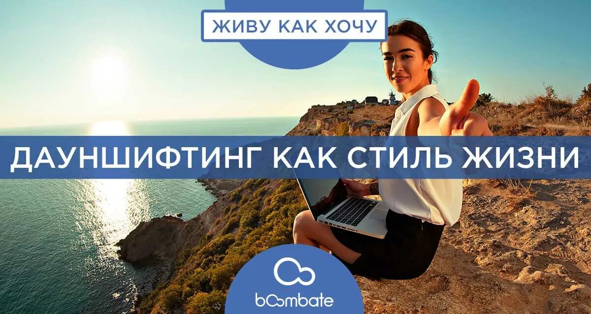 Дауншифт. Дауншифтинг. дауншифтинг стиль. дауншифтинг демотиваторы. дауншифтинг что это такое простыми словами.