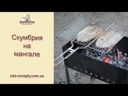 Приготовление скумбрии на мангале рецепт