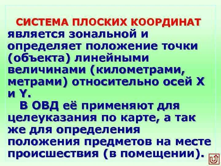 Какая информация является координатой объекта выбери верные. Целеуказания применяемые в овд. что является координатой объекта. специальная подготовка. тема целеуказания. какая информация является координатой объекта.