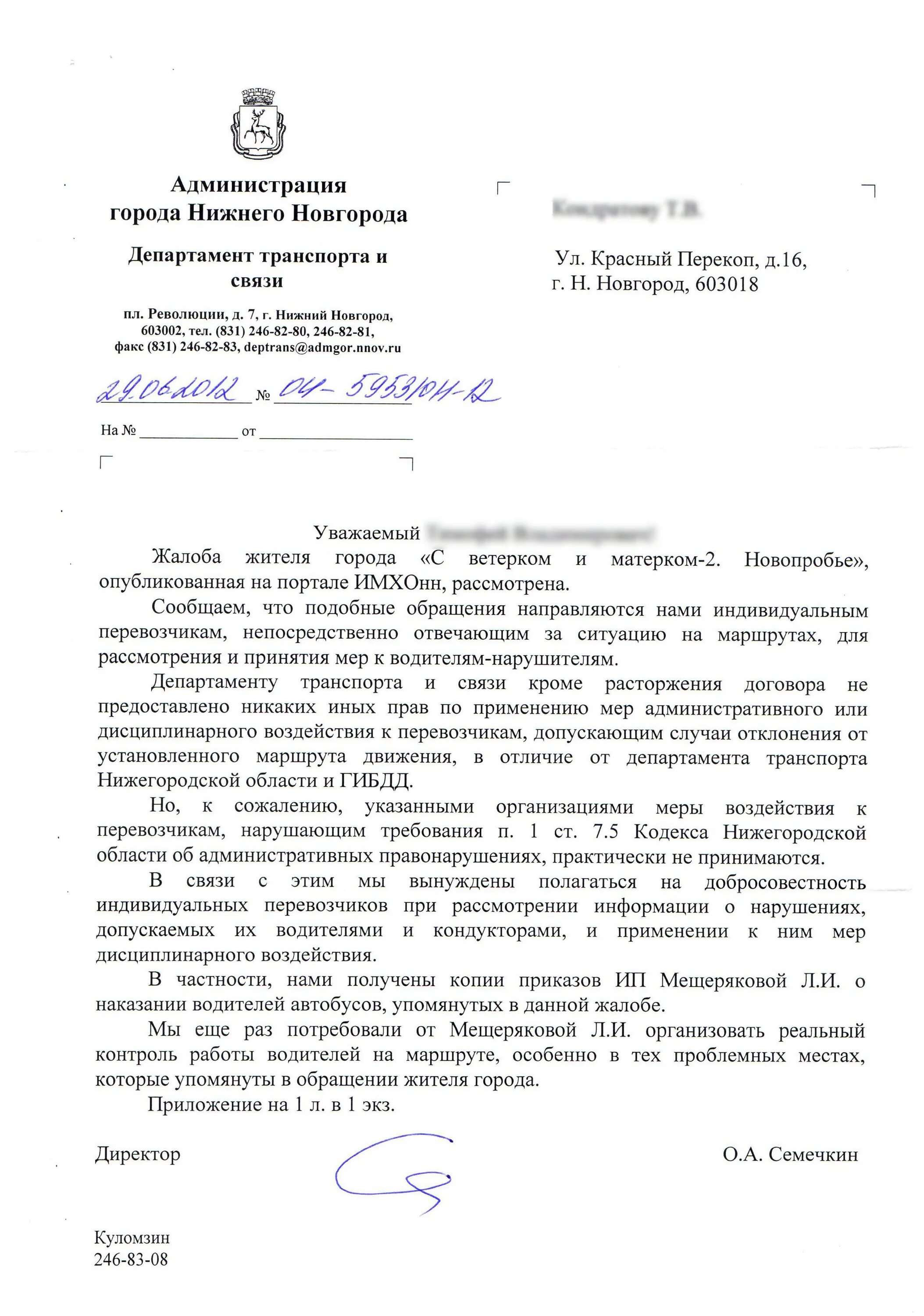 Жалоба в Министерство транспорта. Ответ администрации на жалобу. Обращение в Департамент. Ответ на жалобу в Департамент образования.