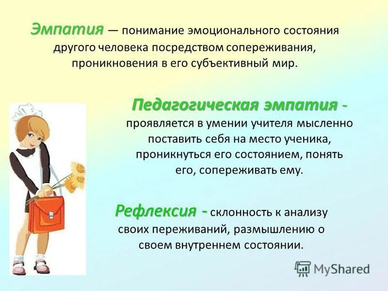 Эмпатия постижение эмоционального состояния человека в форме. Педагогическая эмпатия в общении. роль эмпатии в педагогической деятельности. педагогической рефлексии педагога.