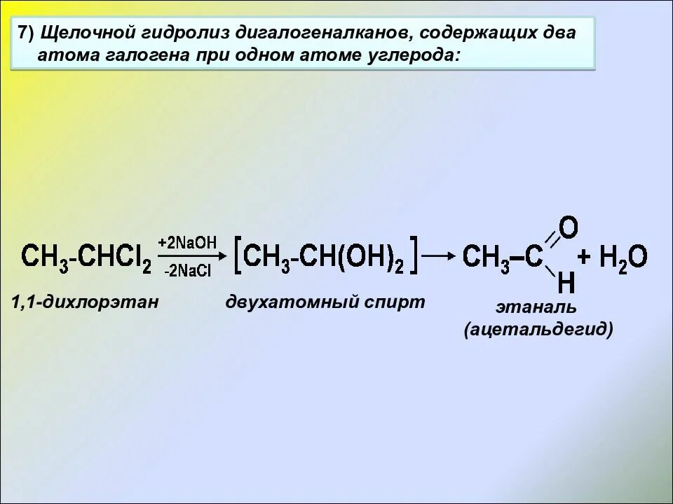 Щелочной гидролиз дихлорэтана