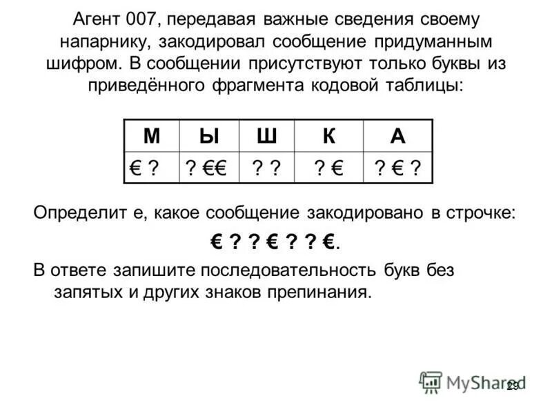 Фрагмент кода приведенный ниже выполняет. Агент 007 передавая важные сведения. Последовательность букв. Последовательность букв шифруется с помощью кодовой таблицы. Кодовая таблица придуманным шифром.