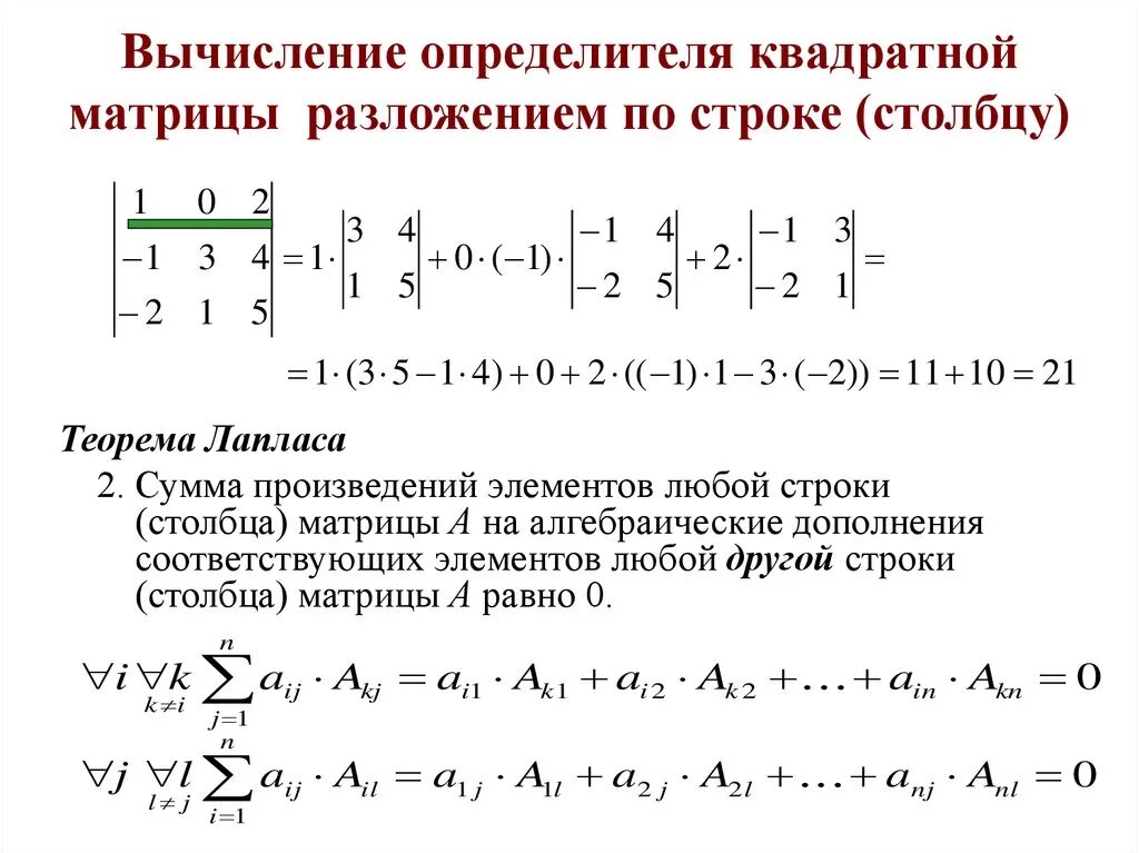 Разложение по строке или столбцу матрицы. Определитель матрицы 3 порядка. Разложение по первой строке матрицы метод. Вычислить определитель разложив его по элементам 1 строки.