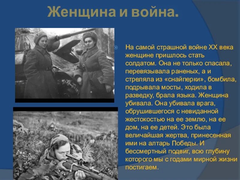 Какую роль в отечестве сыграли женщины. Стихи о женщинах на войне. Женщины на войне. Девушки на войне презентация. Женщины на войне слайды.